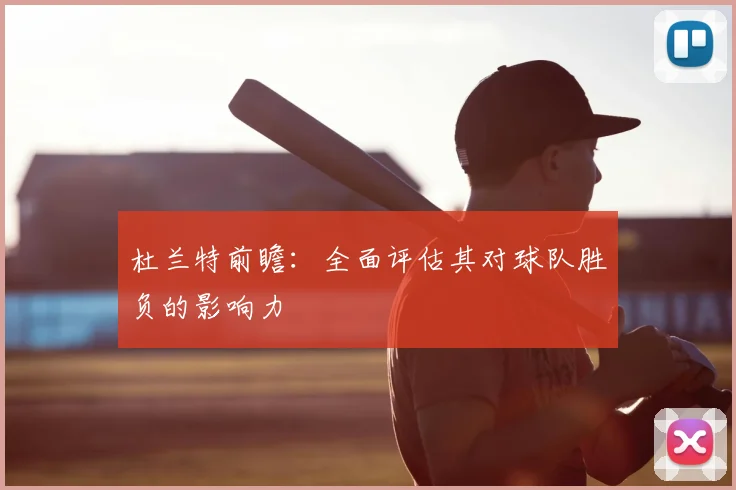 杜兰特前瞻:全面评估其对球队胜负的影响力