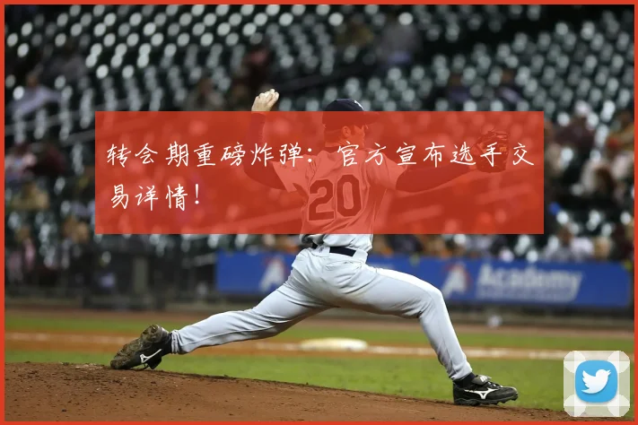 转会期重磅炸弹：官方宣布选手交易详情！