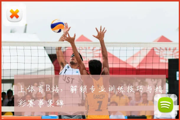 上体育B站，解锁专业训练技巧与精彩赛事集锦