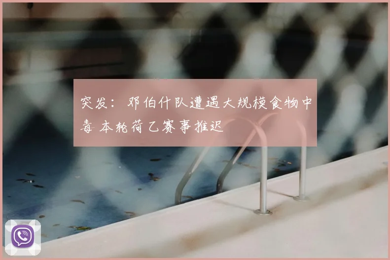 突发：邓伯什队遭遇大规模食物中毒 本轮荷乙赛事推迟
