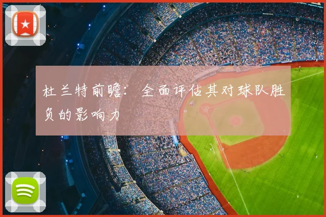 杜兰特前瞻：全面评估其对球队胜负的影响力