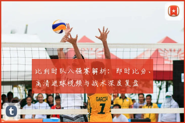 比利时队八强赛解析：即时比分、高清进球视频与战术深度复盘