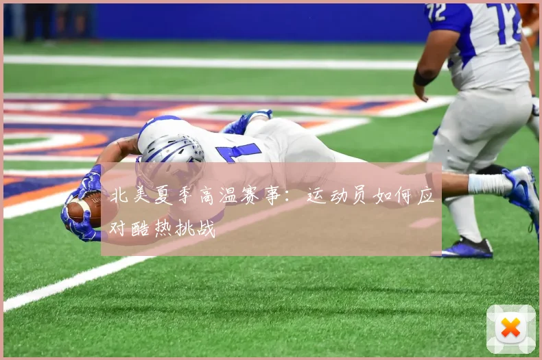 北美夏季高温赛事:运动员如何应对酷热挑战